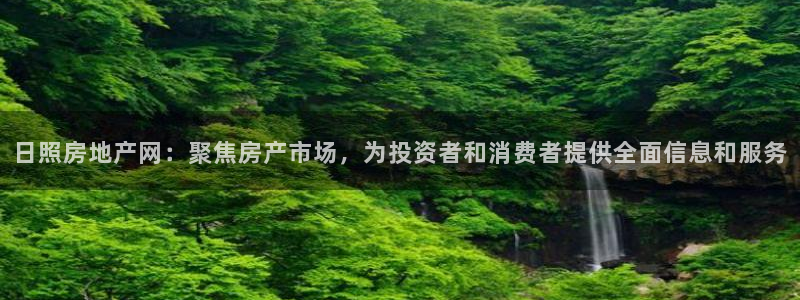 新宝5下载软件：日照房地产网：聚焦房产市场，为投资者和消费者