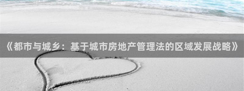 新宝测速5：《都市与城乡：基于城市房地产管理法的区域发展战略