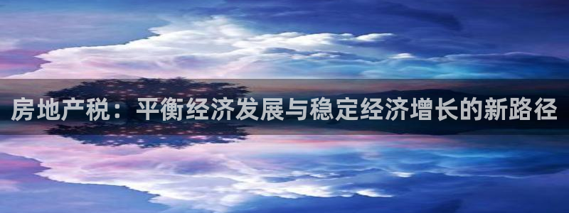 i新宝5：房地产税：平衡经济发展与稳定经济增长的新路径