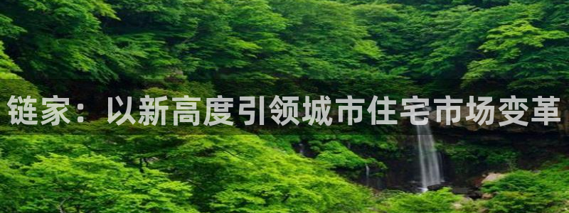 新宝5_测：链家：以新高度引领城市住宅市场变革