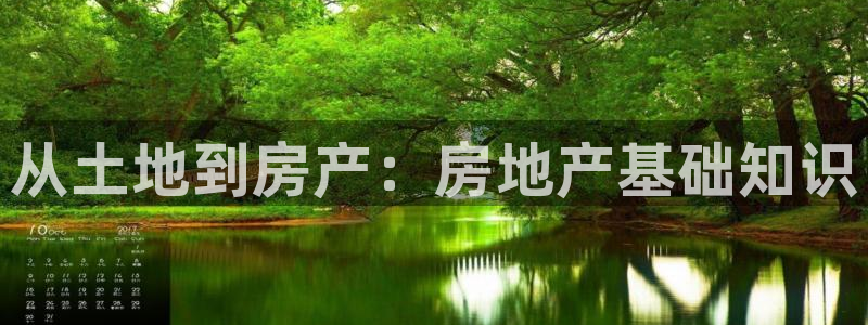 新宝 5测速：从土地到房产：房地产基础知识