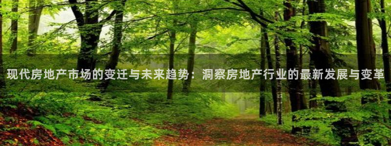 新宝5下载到桌面：现代房地产市场的变迁与未来趋势：洞察房地产