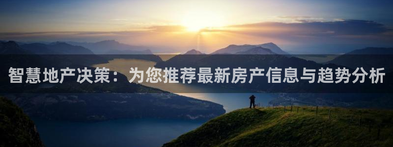5新宝：智慧地产决策：为您推荐最新房产信息与趋势分析
