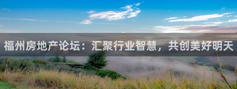 新宝5源码：福州房地产论坛：汇聚行业智慧，共创美好明天