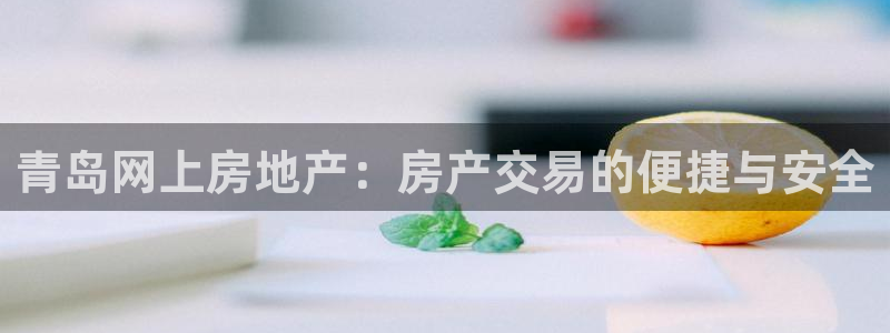 新宝5黑：青岛网上房地产：房产交易的便捷与安全