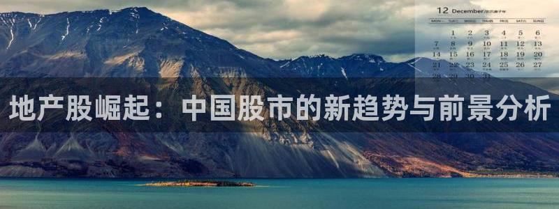 新宝5手机登陆：地产股崛起：中国股市的新趋势与前景分析