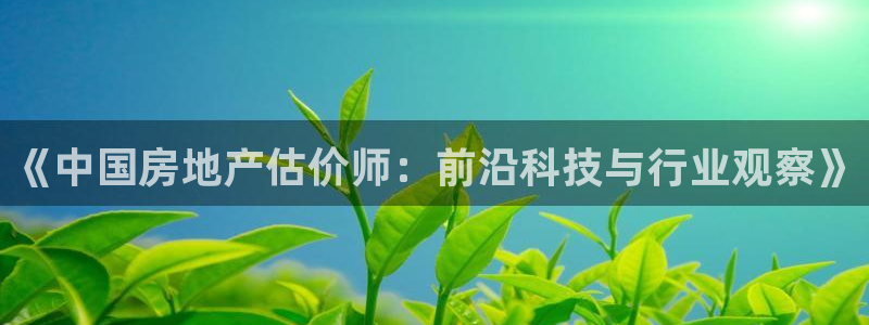 新宝5登录：《中国房地产估价师：前沿科技与行业观察》