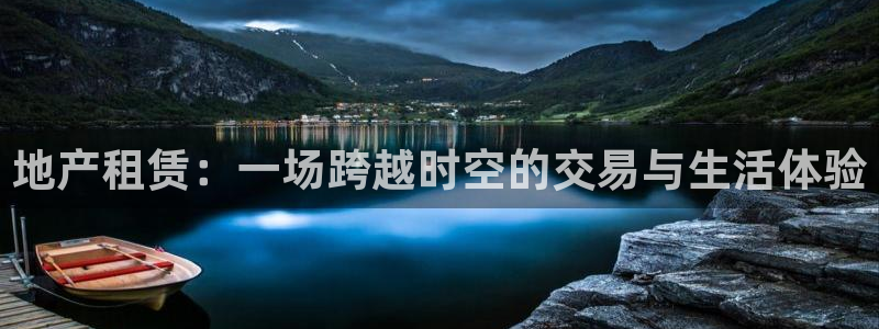 新宝xb5：地产租赁：一场跨越时空的交易与生活体验