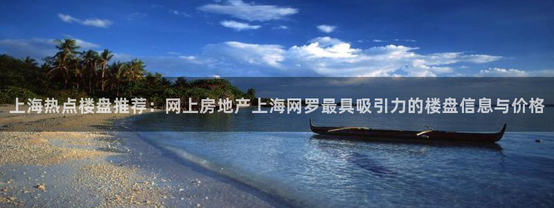 新宝奇迹GG5：上海热点楼盘推荐：网上房地产上海网罗最具吸引