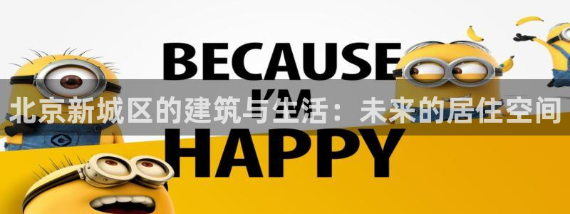 新宝5褚32OO59：北京新城区的建筑与生活：未来的居住空间