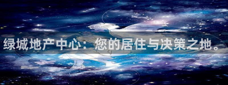 新宝5湫333 00：绿城地产中心：您的居住与决策之地。