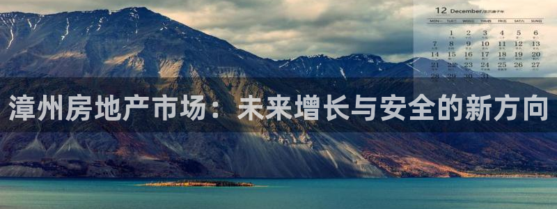 新宝5招商：漳州房地产市场：未来增长与安全的新方向