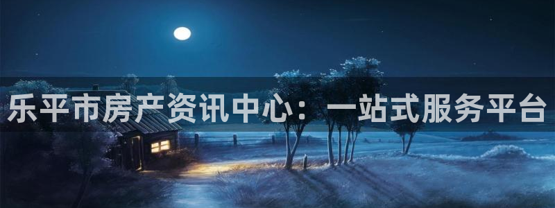 新宝5苹果手机下载：乐平市房产资讯中心：一站式服务平台