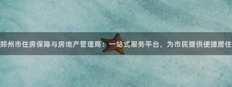 新宝5球维33 300：郑州市住房保障与房地产管理局：一站式