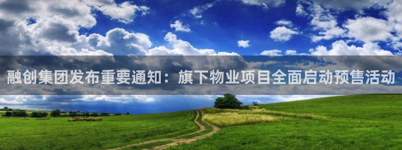 新宝5策略：融创集团发布重要通知：旗下物业项目全面启动预售活