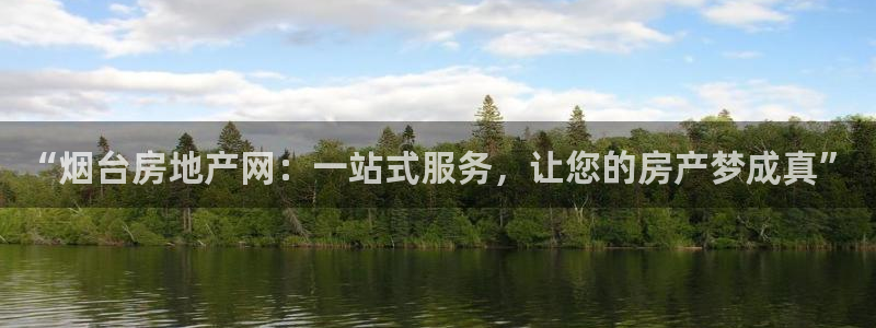 新宝5卫74OOO5：“烟台房地产网：一站式服务，让您的房产
