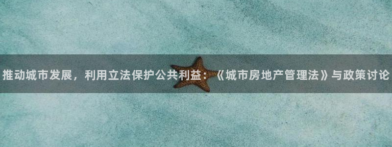 新宝5平棋牌：推动城市发展，利用立法保护公共利益：《城市房地