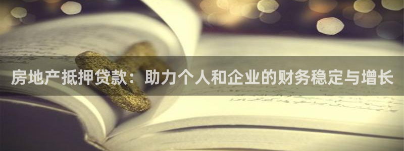 p5r新宝魔：房地产抵押贷款：助力个人和企业的财务稳定与增长