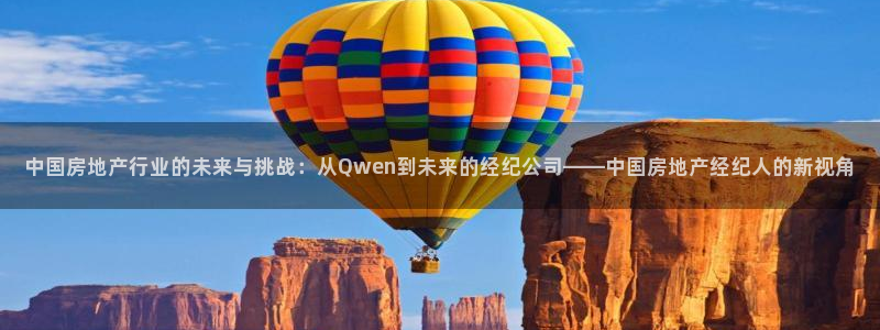 新宝5飞355051：中国房地产行业的未来与挑战：从Qwen
