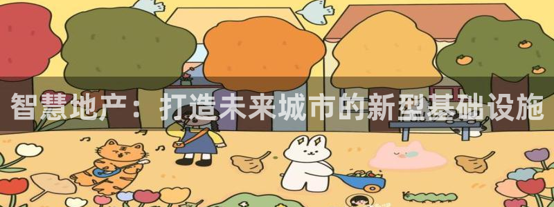 新宝5测速在线：智慧地产：打造未来城市的新型基础设施