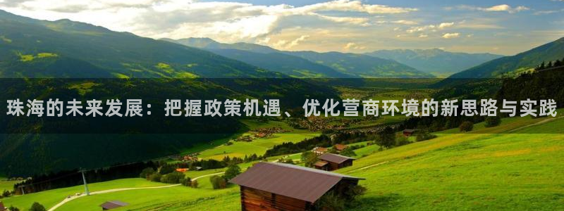 新宝h2O5O5O：珠海的未来发展：把握政策机遇、优化营商环