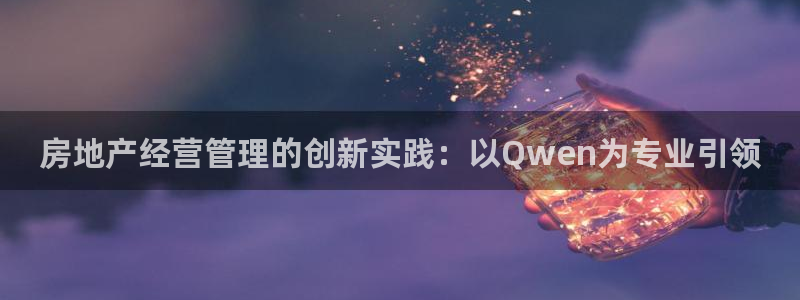 新宝5地址：房地产经营管理的创新实践：以Qwen为专业引领