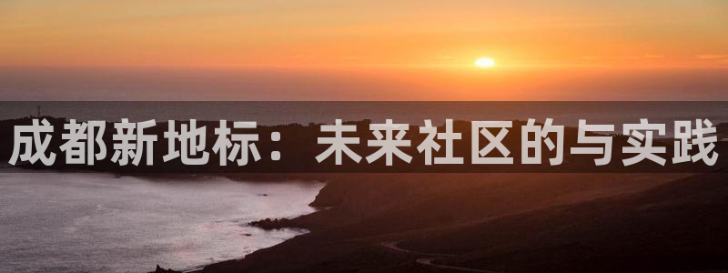 新宝奇迹GG5：成都新地标：未来社区的与实践