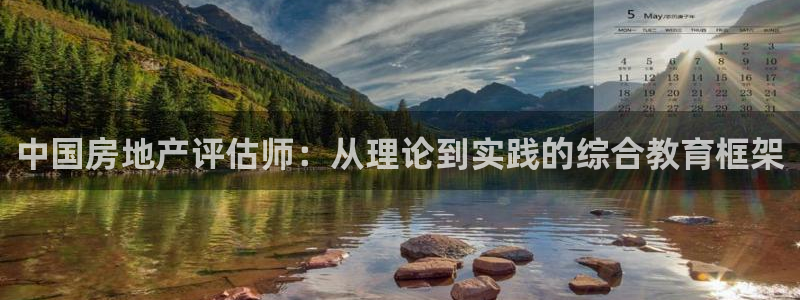 新宝5导师：中国房地产评估师：从理论到实践的综合教育框架
