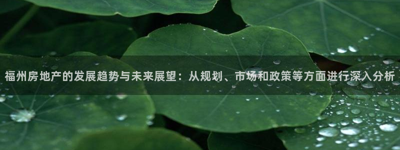 新宝5登录注册：福州房地产的发展趋势与未来展望：从规划、市场
