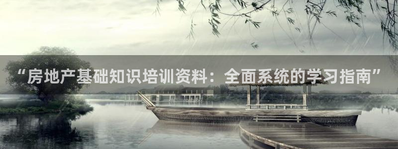 新宝5娱乐方：“房地产基础知识培训资料：全面系统的学习指南”