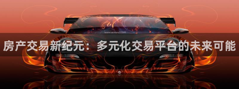 新宝5官网：房产交易新纪元：多元化交易平台的未来可能