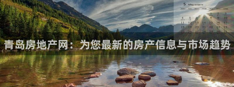 新宝5测速登录：青岛房地产网：为您最新的房产信息与市场趋势
