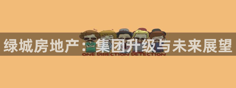 新宝5 888：绿城房地产：集团升级与未来展望