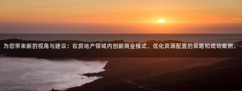 新宝5娱乐：为您带来新的视角与建议：在房地产领域内创新商业模
