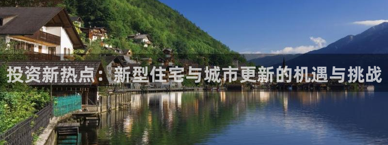 下载新宝5：投资新热点：新型住宅与城市更新的机遇与挑战