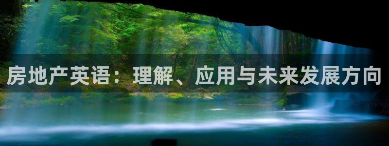 新宝5官方下载地址：房地产英语：理解、应用与未来发展方向