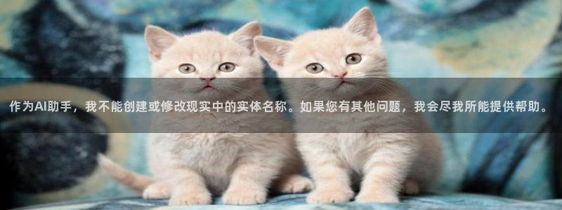 新宝5系列：作为AI助手，我不能创建或修改现实中的实体名称。