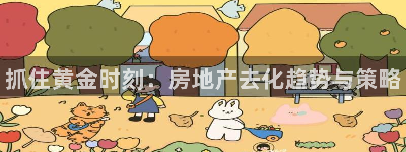 新宝5直属：抓住黄金时刻：房地产去化趋势与策略
