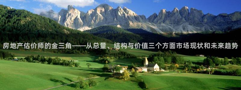 新宝5巅峰：房地产估价师的金三角——从总量、结构与价值三个方