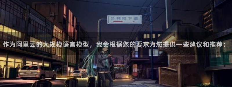 新宝5策略：作为阿里云的大规模语言模型，我会根据您的要求为您