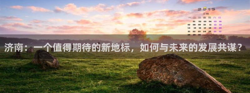 新宝5娱乐代理：济南：一个值得期待的新地标，如何与未来的发展