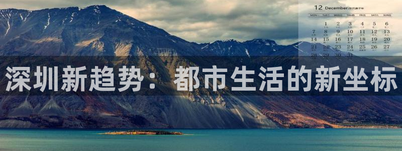 新宝5娱乐学：深圳新趋势：都市生活的新坐标