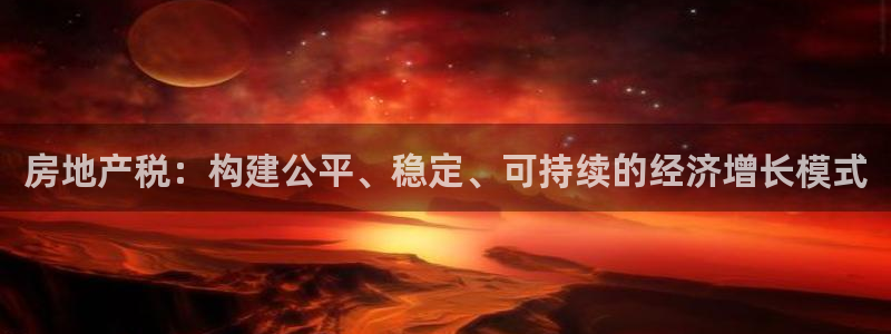 新宝5寻33 300球：房地产税：构建公平、稳定、可持续的经