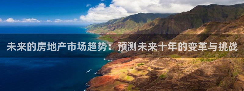 新宝5手机下载：未来的房地产市场趋势：预测未来十年的变革与挑