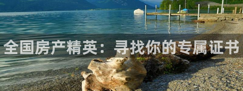 新宝5源码：全国房产精英：寻找你的专属证书