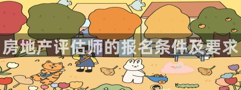 新宝5招商部：房地产评估师的报名条件及要求