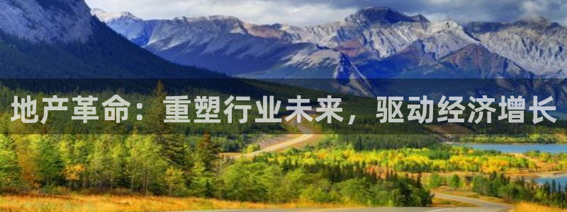 新宝5卫74OOO5：地产革命：重塑行业未来，驱动经济增长