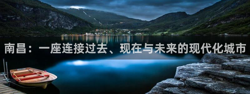 新宝5平棋牌：南昌：一座连接过去、现在与未来的现代化城市