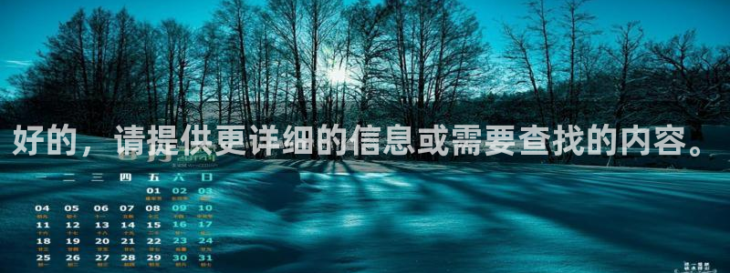 新宝5内部：好的，请提供更详细的信息或需要查找的内容。