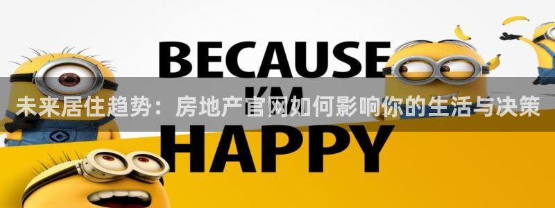 新宝5登录入口网址：未来居住趋势：房地产官网如何影响你的生活